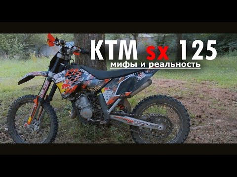 Видео: KTM sx125 - Мифы и реальность.