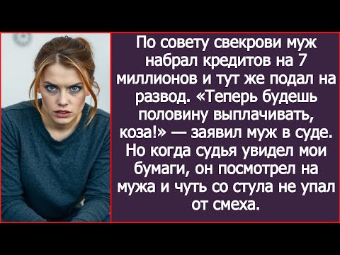 Видео: По совету свекрови муж набрал кредитов на 7 миллионов и тут же подал на развод.