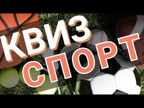 Видео: КВИЗ #2 Спорт