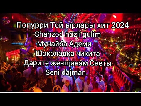 Видео: ХИТ - 2024. СИЗ ИЗДЕГЕН ПОПУРРИ ТОЙ ЫРЛАРЫ🔥🔥