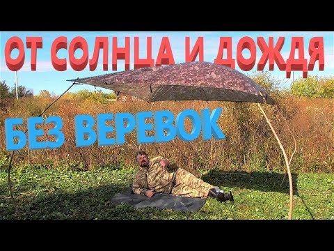 Видео: Как установить тент на поляне без веревок? Легко и просто!!!