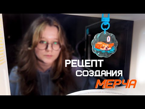 Видео: ЗАКУЛИСЬЕ АВТОРСКОГО МЕРЧА | что скрывается за красивыми брелками