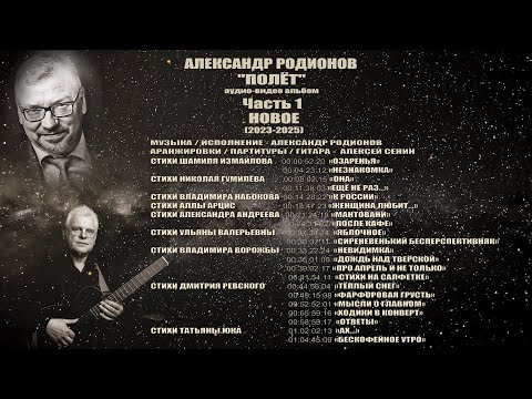 Видео: АЛЕКСАНДР РОДИОНОВ «ПОЛЁТ». Часть 1. НОВОЕ (2023-2025)