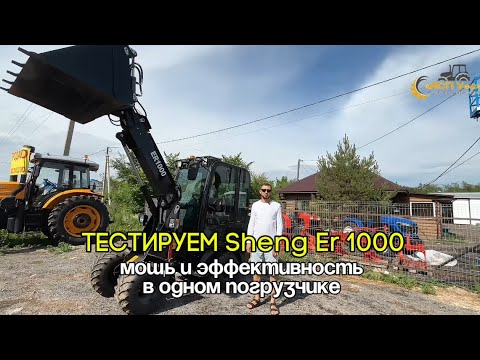 Видео: Тестируем погрузчик Sheng ER 1000