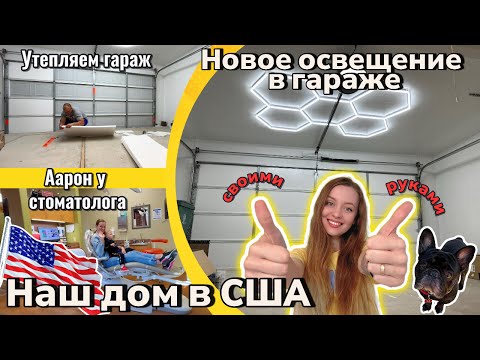 Видео: 🇺🇸Наш дом💡Гараж, DIY - LED освещение, утепление и поход к зубному🏡