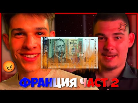 Видео: ОТКРАДНАХА ИМ 100 ЛЕВА ВЪВ ФРАНЦИЯ И СТАНА ТОВА