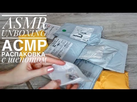 Видео: ASMR РАСПАКОВКА 12 ПОСЫЛОК с Алиэкспресс / UNBOXING 12 parcels with RUSSIAN  WHISPER