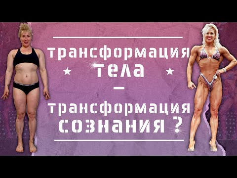 Видео: Трансформация!