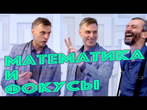 Видео: Математика и фокусы!!! Одиозный Дед дает задачи Савватееву!