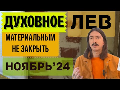 Видео: ЛЕВ. ДУХОВНОЕ МАТЕРИАЛЬНЫМ НЕ ЗАКРЫТЬ. НОЯБРЬ 2024 ТАРО прогноз от MAKSIM KOCHERGA