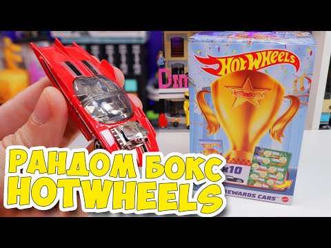 Видео: ЧТО ЗАСУНУЛИ В РАНДОМ БОКС HotWheels ???