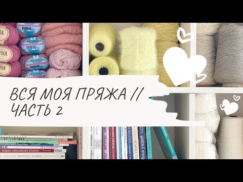 Видео: ВСЯ МОЯ ПРЯЖА // ЧАСТЬ 2 // ПОГОВОРИМ О ЗАПАСАХ