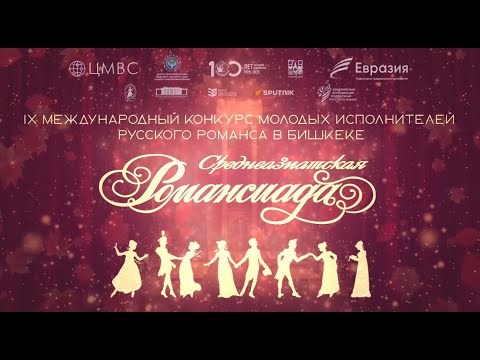 Видео: Гала-концерт IX "Среднеазиатской Романсиады". Полная видеоверсия
