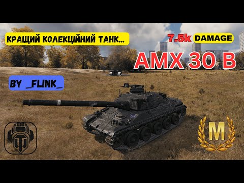 Видео: AMX 30 B | Один з КРАЩИХ Колекційних танків | 7.5К Damage