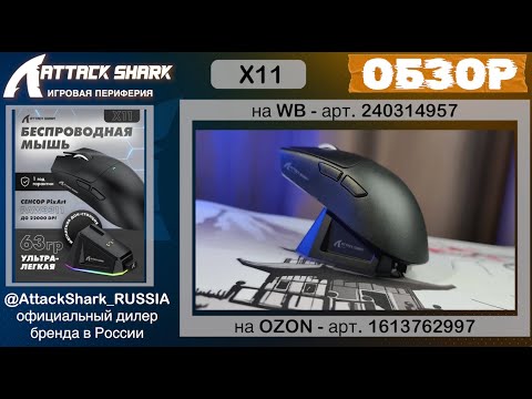 Видео: ATTACK SHARK X11 ОБЗОР | GAMING MOUSE | ХАРАКТЕРИСТИКИ
