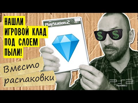 Видео: КЛАД для PS2 по цене простой "попсы"! (Вместо распаковки)
