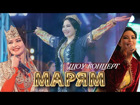 Видео: МАРЯМ / ШОУ-КОНЦЕРТ / MARYAM / SHOW-CONCERT /Полная версия /#YORMATOV/