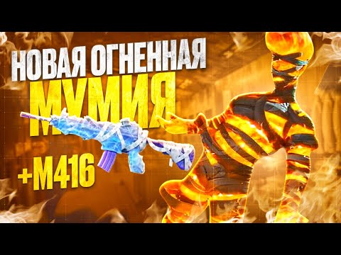 Видео: ЭТО ПРОСТО НЕРЕАЛЬНО! ОГНЕННАЯ МУМИЯ В PUBG MOBILE! НОВЫЙ КЕЙС С МУМИЯМИ ПУБГ МОБАЙЛ