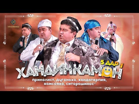 Видео: Хандинкамон - Приколист, Дугонахо, Хандатерапия, Хамсояхо, Ситорашинос / Мукимчон Абдуфаттоев