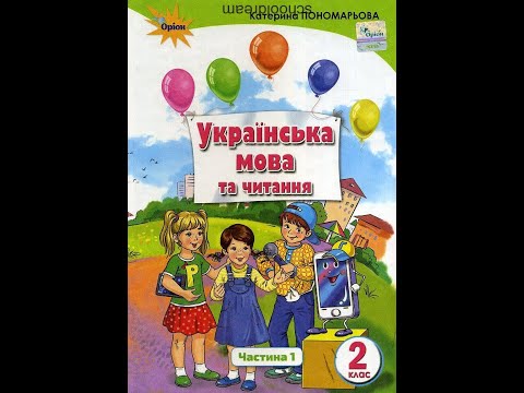 Видео: Розрізняю значення слова. 2 клас.
