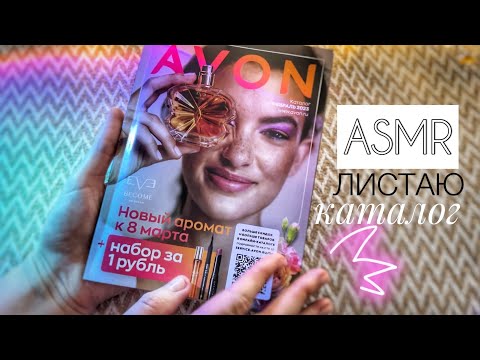 Видео: ASMR • Каталог AVON листаю и шепчу • АСМР шёпот, звук бумаги