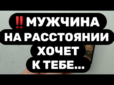 Видео: ‼️МУЖЧИНА НА РАССТОЯНИИ СКОРО ПРОЯВИТСЯ‼️КОГДА ЭТО ПРОИЗОЙДЕТ?