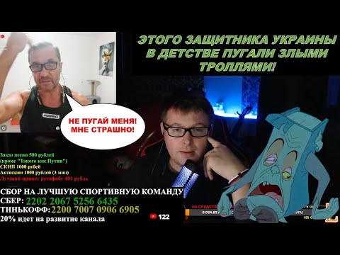 Видео: ЭТОГО ЗАХИЩНИКА-УХИЛЯНТА В ДЕТСТВЕ ПУГАЛИ ЗЛЫМИ ТРОЛЛЯМИ! БЕСЦЕННЫЕ РЕАКЦИИ ЩИРЫХ!