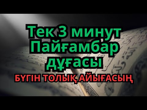 Видео: Қандай науқас болса да, Пайғамбардың дұғасымен, Алланың қалауымен, 3 минутта сауығасың