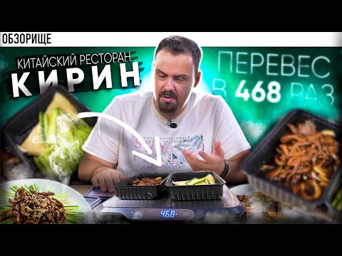 Видео: Доставка РЕСТОРАНА КИРИН | Китайский, но не очень
