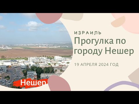 Видео: Прогулка по городу Нешер. Израиль. 19 апреля 2024 год