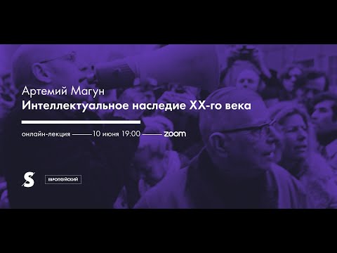 Видео: Артемий Магун— «Интеллектуальное наследие 20-го века»