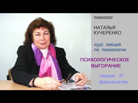 Видео: Эмоциональное выгорание, психологическое выгорание. Как с ним бороться? Лекция № 37, факультатив.