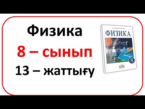 Видео: Физика 8 сынып 13 жаттығу