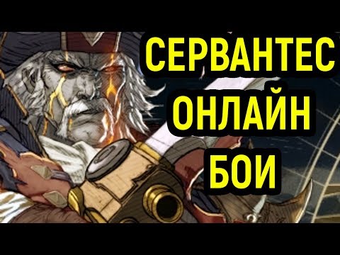 Видео: Soulcalibur VI Сервантес - гайд, онлайн бои | Soulcalibur 6 Cervantes Gameplay Guide, Online Ranked