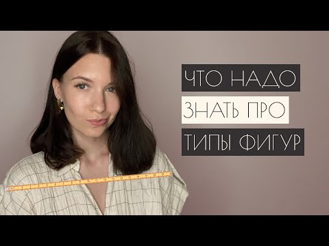 Видео: КАК ОПРЕДЕЛИТЬ ТИП ФИГУРЫ | Одежда для разных типов фигур