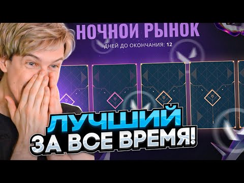 Видео: ЛУЧШИЙ НАЙТ МАРКЕТ ЗА 4 ГОДА😨😨 Valorant