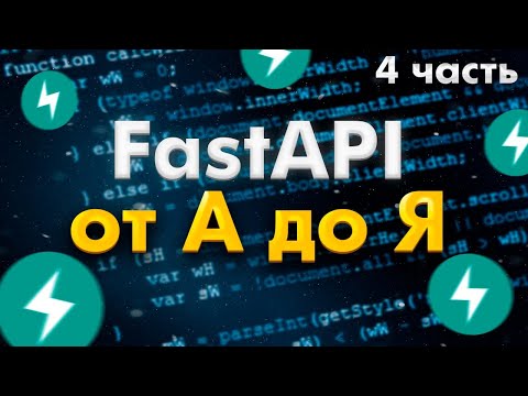 Видео: FastAPI полный курс от А до Я | WebSockets | Часть 4 [Junior+]