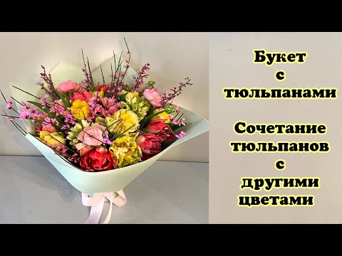 Видео: Букет с тюльпанами  Сочетание тюльпанов с другими цветами