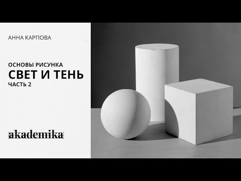 Видео: Основы рисунка. Свет и тень. Часть 2