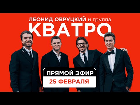 Видео: Запись прямого эфира от 25.02.25 Леонид Овруцкий и Группа КВАТРО