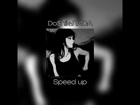 Видео: Doshik-Лиса (трек 2024) Speed up