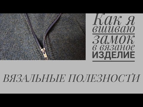 Видео: НЮАНСЫ вшивания замка - молнии в вязаное изделие.