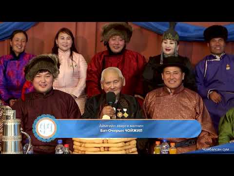 Видео: Мэндийн ерөөлтэй миний Дорнод 2023: Чойбалсан сум