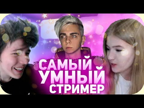 Видео: Кто умнее? Жожо против Гаечки 😲 Мокривский провел шоу "Самый умный" со стримерами