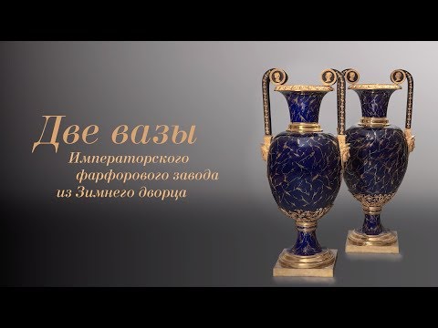 Видео: Две вазы Императорского фарфорового завода из Зимнего дворца