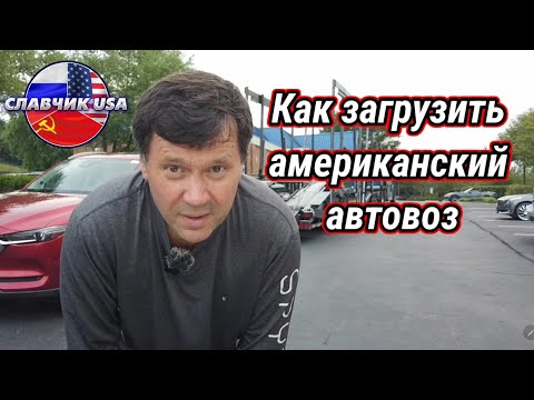 Видео: Загаженные автомобили американцев и загрузка американского автовоза..