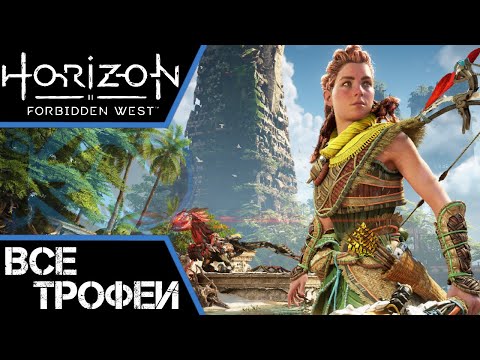 Видео: Как получить платину в Horizon Forbidden West. Подробный гайд по трофеям