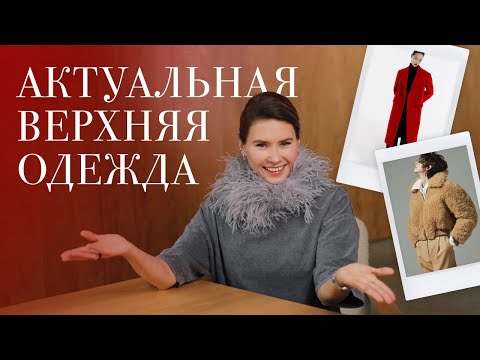 Видео: Как выбрать верхнюю одежду на осень-зиму? Где купить? Какие варианты актуальны?