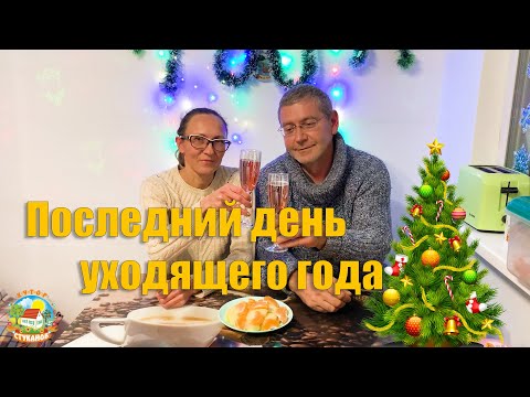 Видео: #90 Предновогодний день на хуторе. 31 декабря, итоги уходящего года!