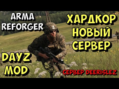 Видео: Arma Reforger, DAYZ MOD, Новый Хардкорный Сервер
